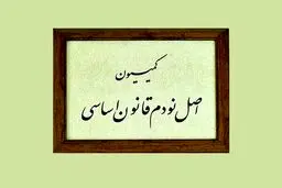گزینه‌های ریاست کمیسیون اصل ۹۰ انتخاب شدند