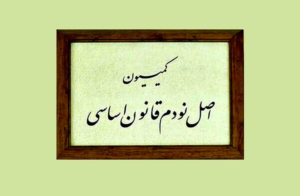 گزینه‌های ریاست کمیسیون اصل ۹۰ انتخاب شدند
