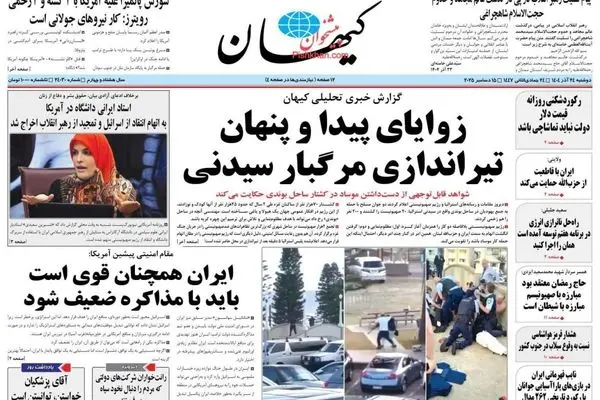 صفحه نخست روزنامه‌های‌ دوشنبه ۲۴ آذر ۱۴۰۴