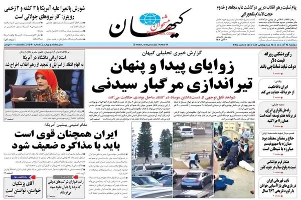 صفحه نخست روزنامه‌های‌ دوشنبه ۲۴ آذر ۱۴۰۴