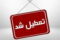 خبر فوری: کشور چهارشنبه تعطیل شد ؟ | جزئیات اعلام تعطیلی سراسری کل ایران