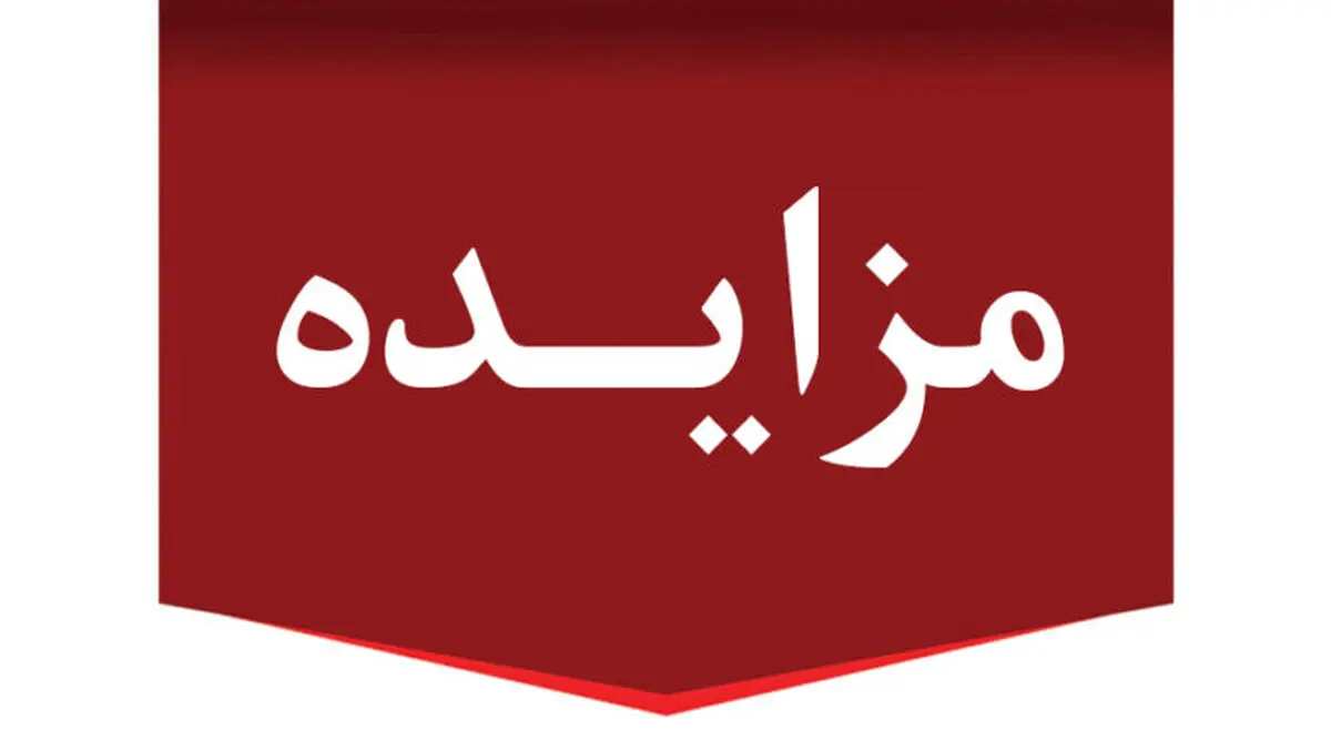فراخوان مزایده عمومی فروش 5 دستگاه خودرو