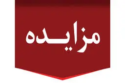 فراخوان مزایده عمومی فروش 5 دستگاه خودرو
