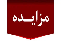 فراخوان مزایده عمومی فروش 5 دستگاه خودرو