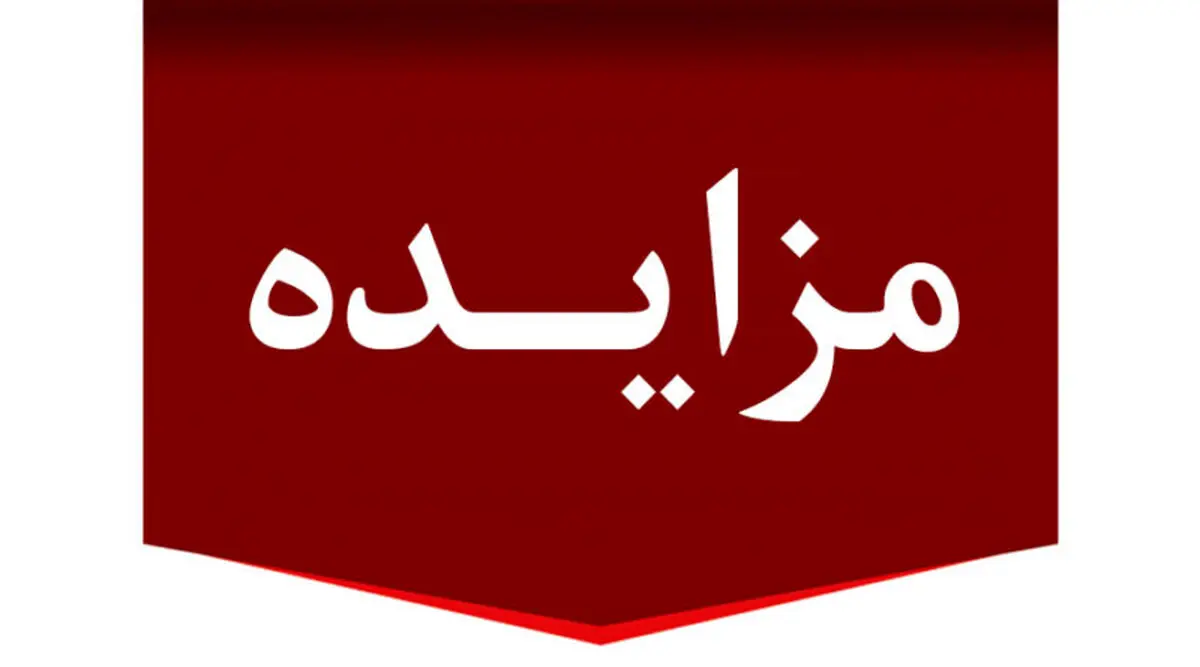 فراخوان مزایده عمومی فروش 5 دستگاه خودرو