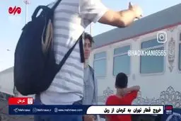 فیلمی از قطار تهران به کرمان که صبح امروز از ریل خارج شد