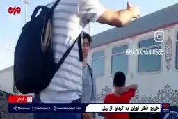فیلمی از قطار تهران به کرمان که صبح امروز از ریل خارج شد