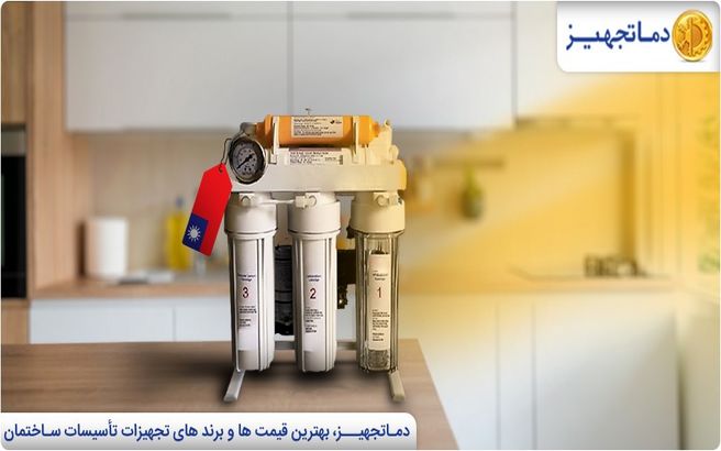 بهترین دستگاه تصفیه آب تایوانی
