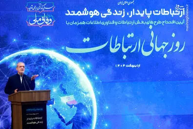 رئیس جمهور روز ارتباطات