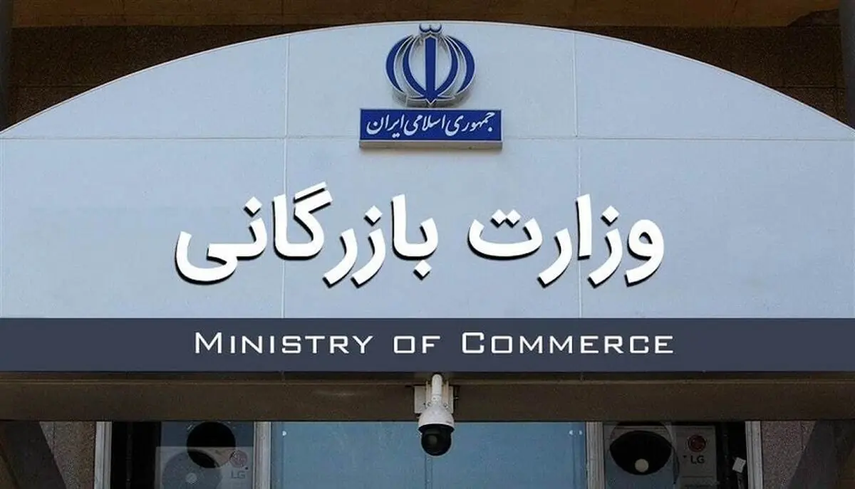 تصویب لایحه تشکیل وزارت بازرگانی در دولت