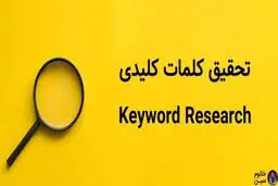 آموزش سئو رو از کجا شروع کنیم