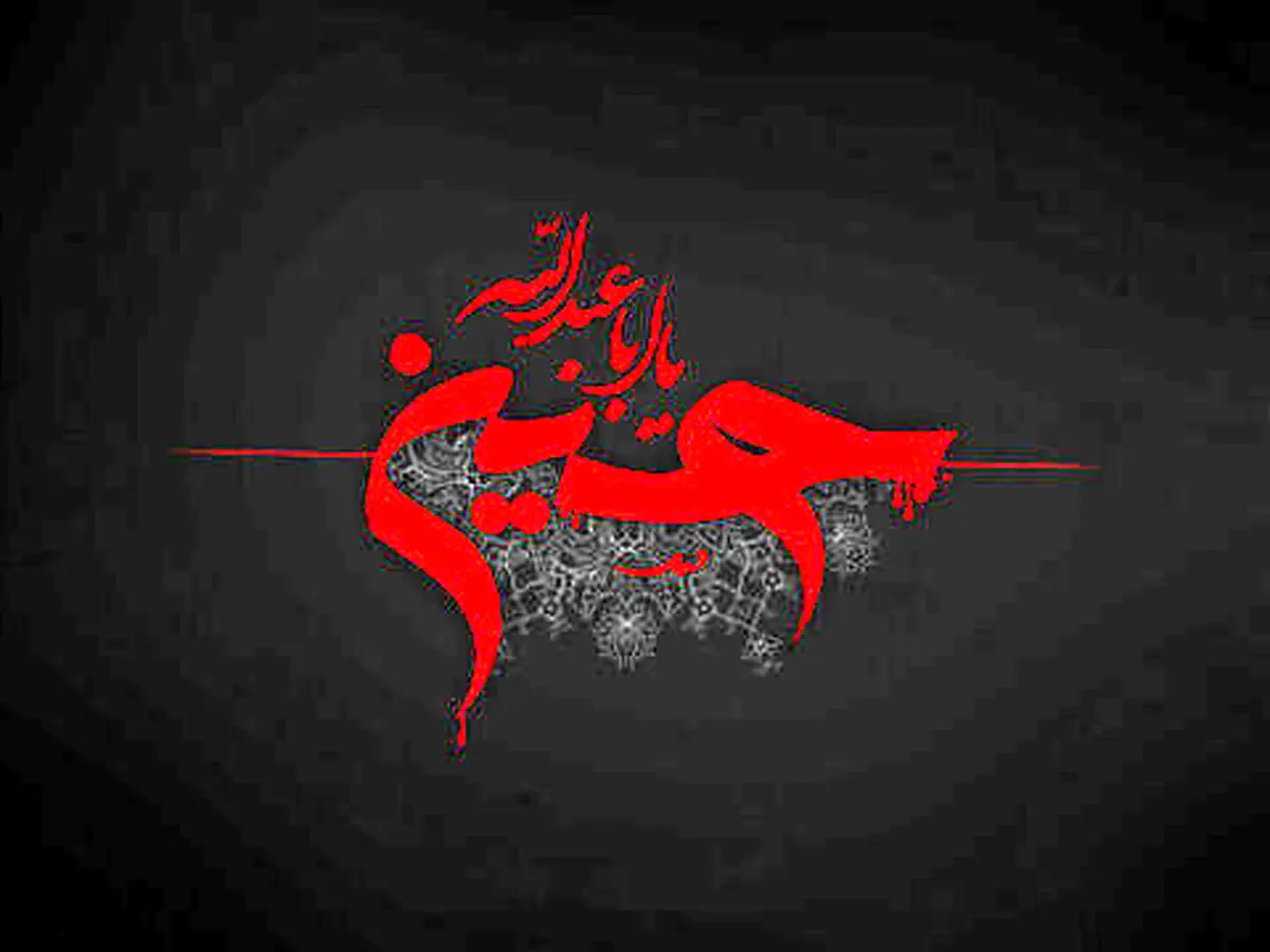 روز عاشوراست امروز ؛ کربلا غوغاست امروز