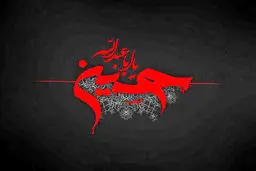 روز عاشوراست امروز ؛ کربلا غوغاست امروز