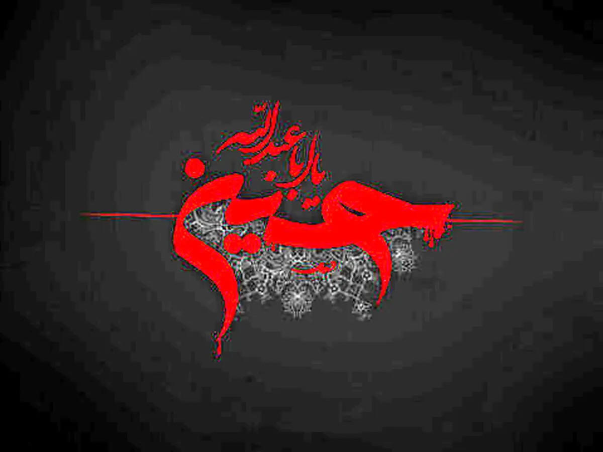 روز عاشوراست امروز ؛ کربلا غوغاست امروز