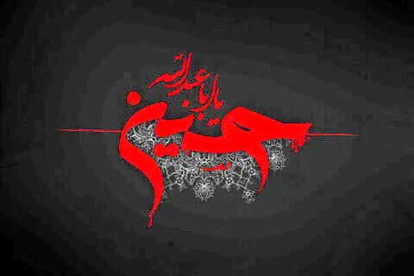 روز عاشوراست امروز ؛ کربلا غوغاست امروز