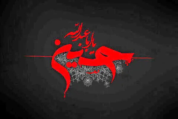 روز عاشوراست امروز ؛ کربلا غوغاست امروز
