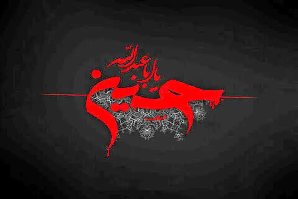 روز عاشوراست امروز ؛ کربلا غوغاست امروز