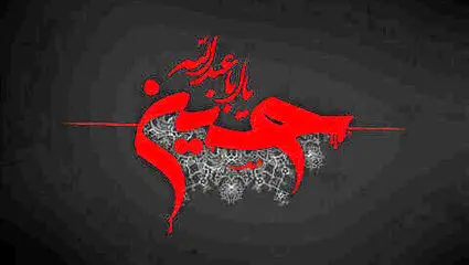 روز عاشوراست امروز ؛ کربلا غوغاست امروز