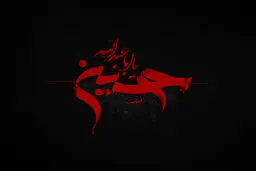 روز عاشوراست امروز ؛ کربلا غوغاست امروز