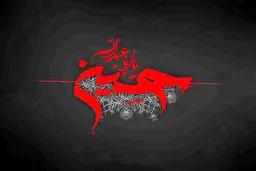 روز عاشوراست امروز ؛ کربلا غوغاست امروز