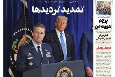 صفحه نخست روزنامه‌های‌ چهارشنبه ۶ اسفند ۱۴۰۴