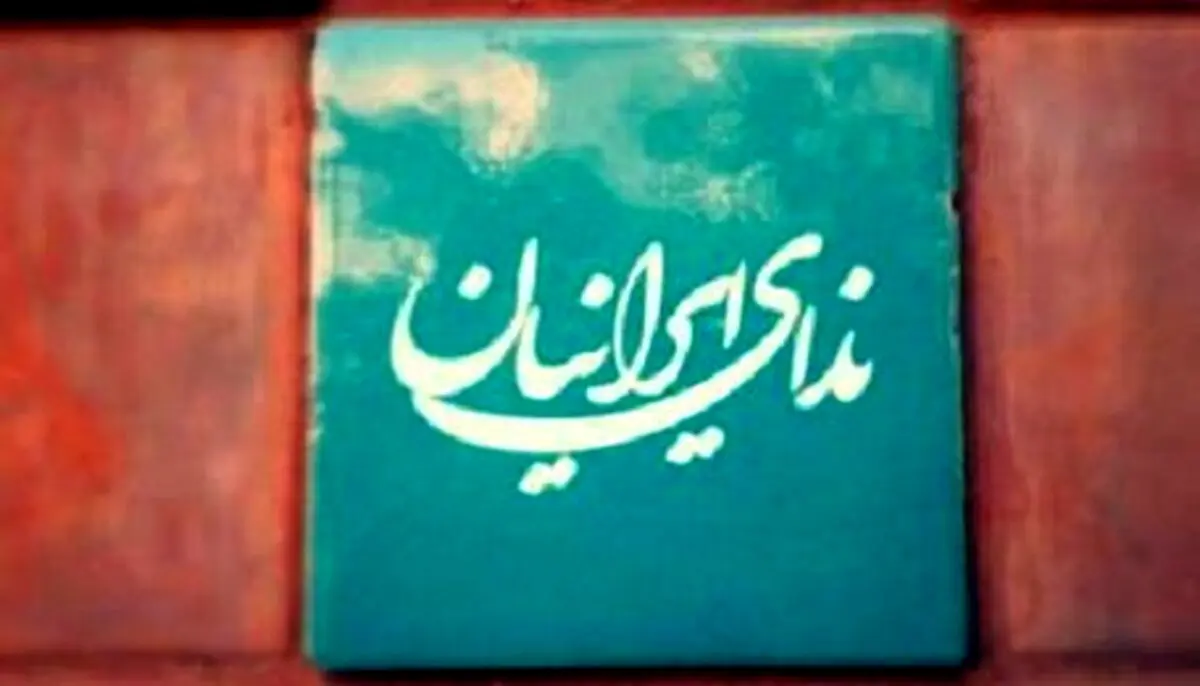 درخواست اعضای حزب ندای ایرانیان از مسئولان انتظامی و امنیتی و امامان جمعه‌