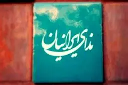 درخواست اعضای حزب ندای ایرانیان از مسئولان انتظامی و امنیتی و امامان جمعه‌