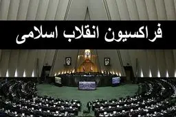 تصمیم فراکسیون انقلاب اسلامی درخصوص وزیر پیشنهادی آموزش و پرورش