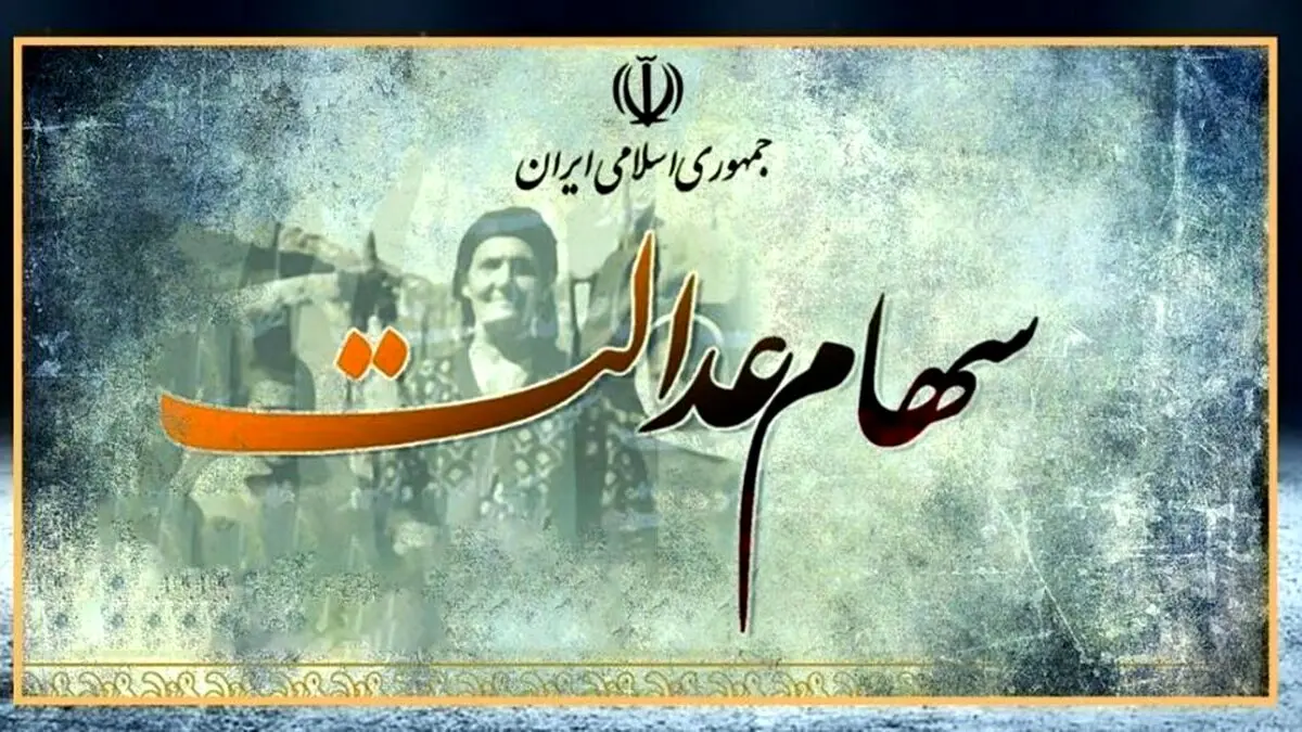 تصمیم جدید دولت برای این افراد | آغاز ثبت نام سهام عدالت برای جاماندگان