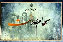 واریز سود سهام عدالت جدید از امشب | سود سهام عدالت میلیونی شامل چه کسانی میشود؟