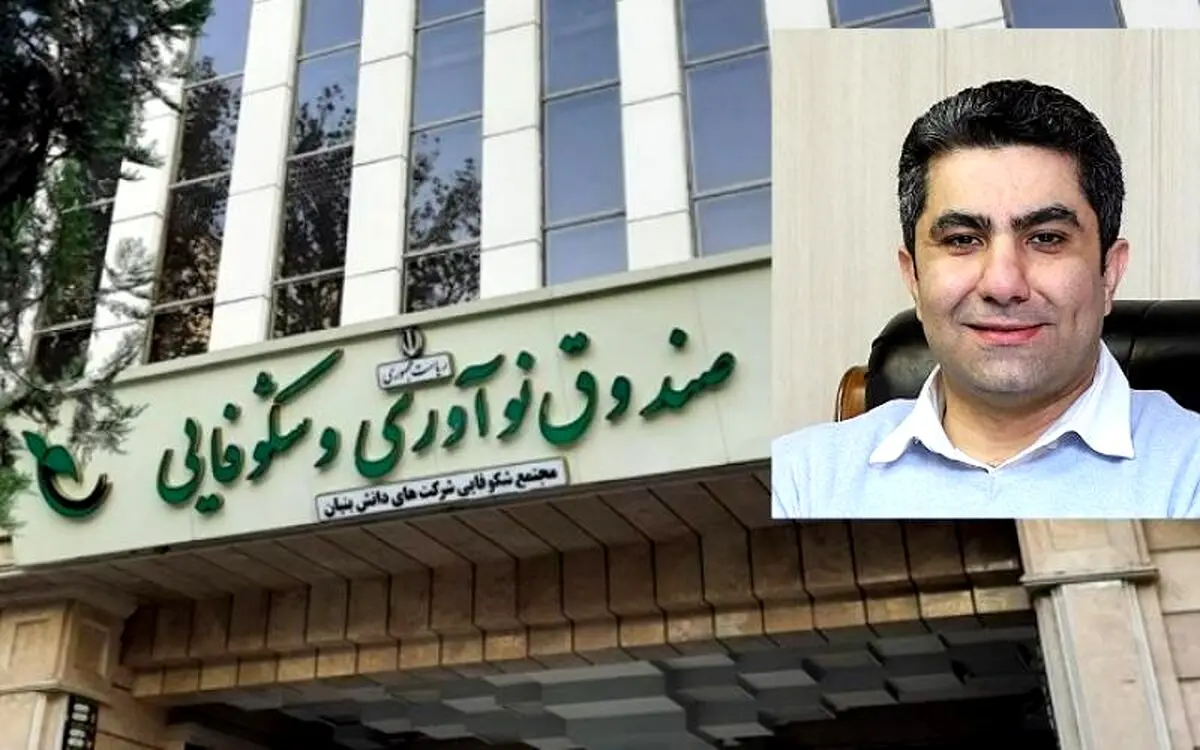 انتصاب فقیهی به عنوان عضو جدید هیات عامل صندوق نوآوری