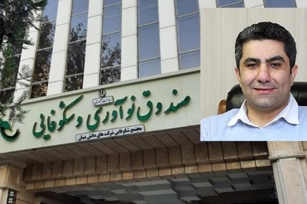 انتصاب فقیهی به عنوان عضو جدید هیات عامل صندوق نوآوری
