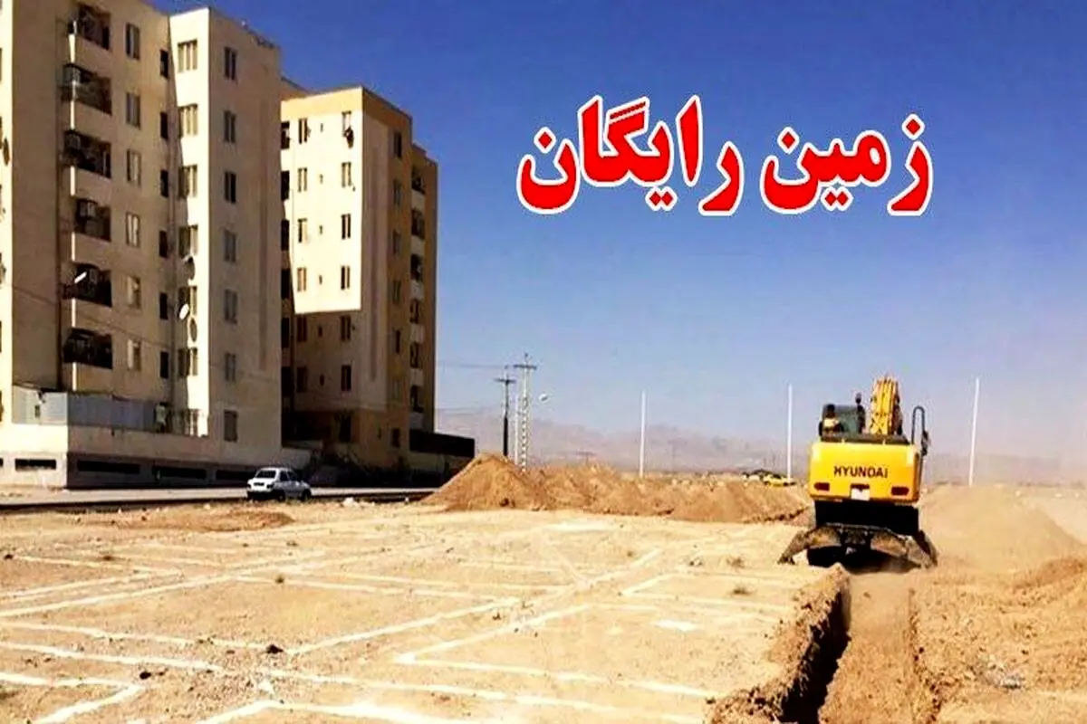 شروع ثبت نام زمین رایگان برای مستاجران در دولت پزشکیان | زمین رایگان به چه کسانی تعلق میگیرد