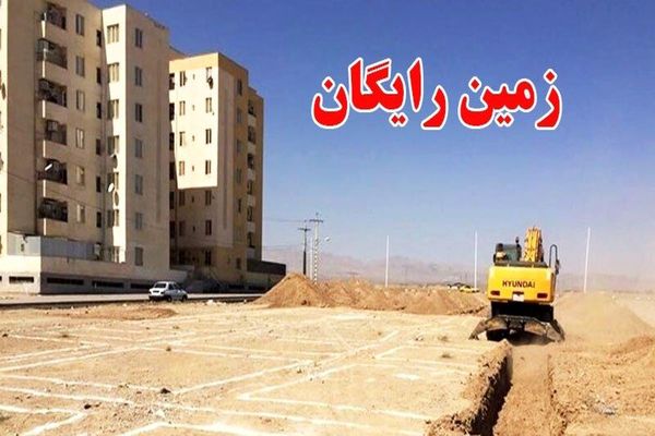 شروع ثبت نام زمین رایگان برای مستاجران در دولت پزشکیان | زمین رایگان به چه کسانی تعلق میگیرد