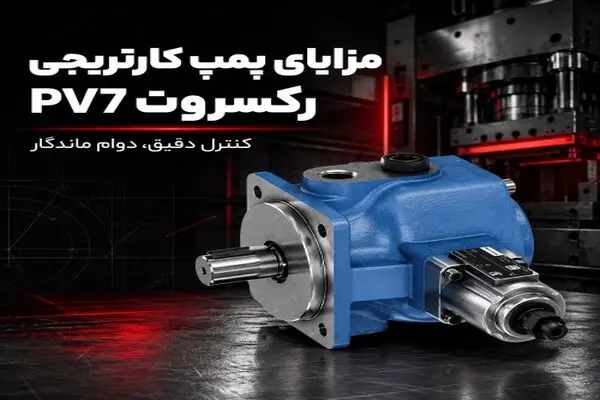 مقایسه هزینه تعمیر پمپ پیستونی A2FO و پمپ کارتریجی رکسروت PV7