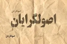 روزنامه اعتماد : اصولگرایان و بازی با چند مهره