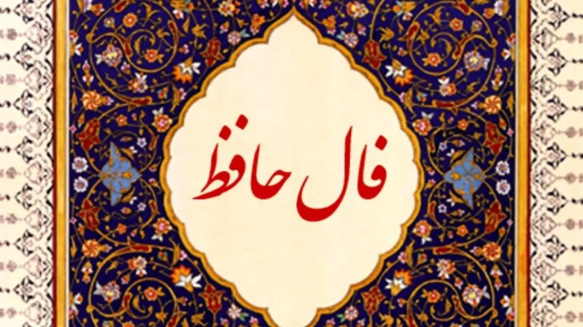 فال روزانه حافظ با تفسیر امروز جمعه ۴ فروردین ۱۴۰۲