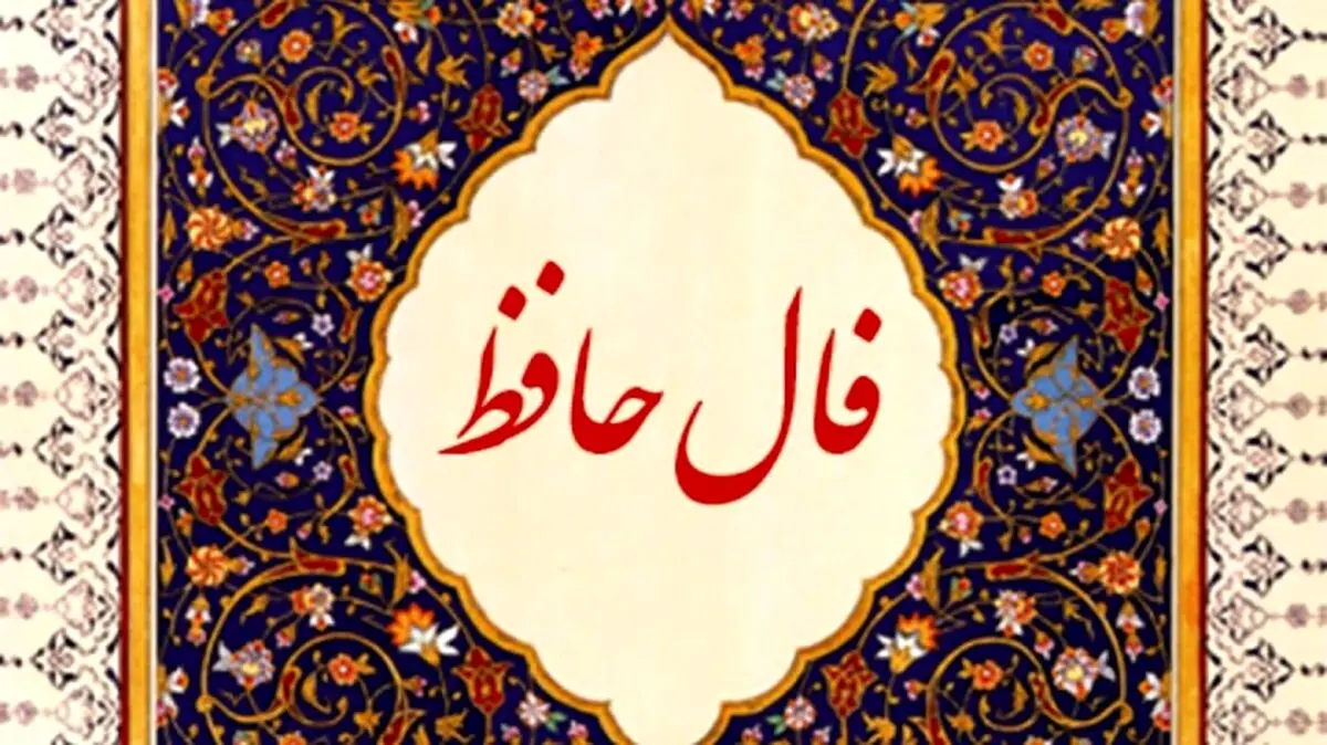 فال روزانه حافظ با تفسیر امروز جمعه ۴ فروردین ۱۴۰۲