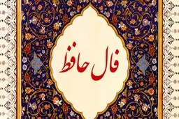 فال روزانه حافظ با تفسیر امروز جمعه ۴ فروردین ۱۴۰۲