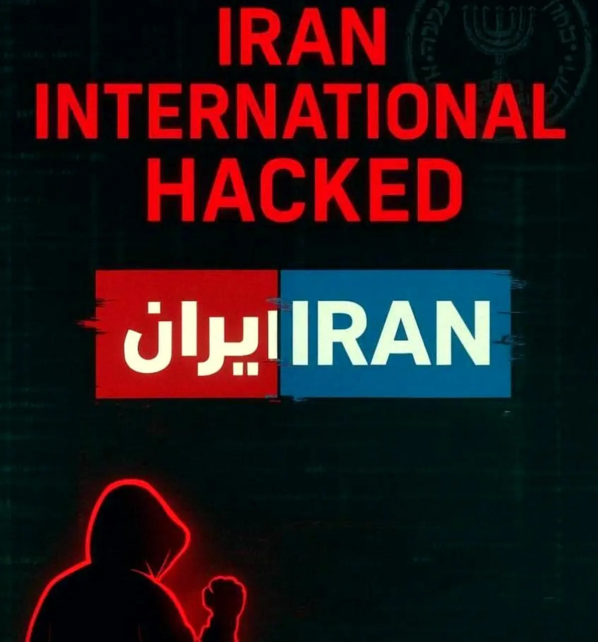 شبکه موساداینترنشنال هک شد