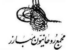 پیام مجمع روحانیون مبارز به مناسبت روز قدس