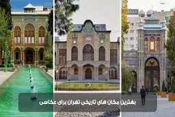  بهترین مکان‌های تاریخی تهران برای عکاسی کجاست؟