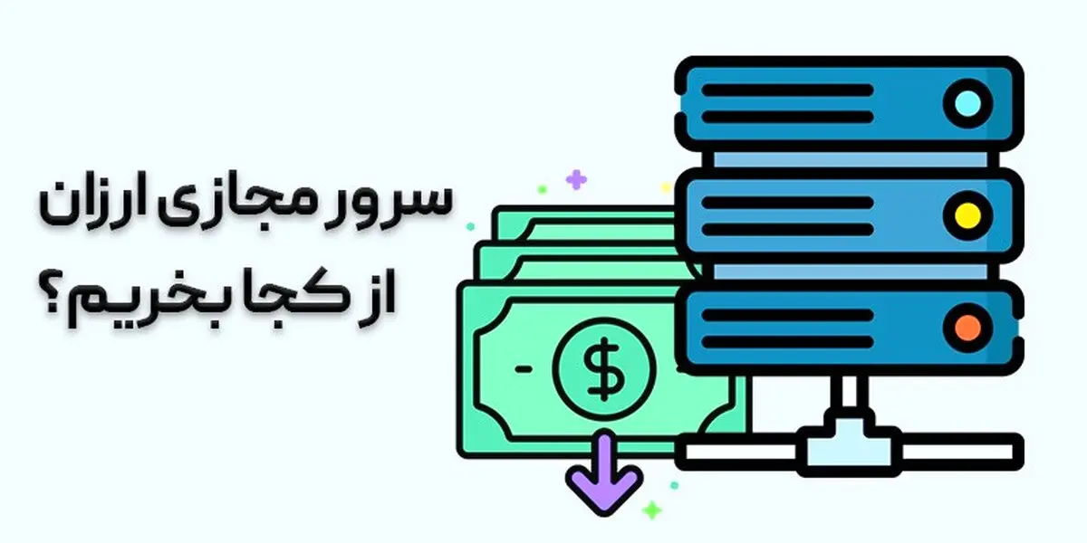 سرور مجازی ارزان از کجا بخریم؟
