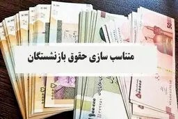 فوری/ تغییر فیش‌های حقوق بازنشستگان در شهریورماه
