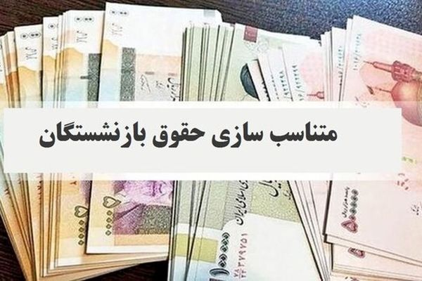 فوری/ تغییر فیش‌های حقوق بازنشستگان در شهریورماه