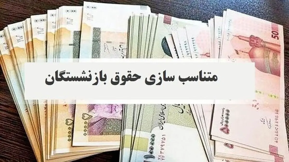 فوری/ تغییر فیش‌های حقوق بازنشستگان در شهریورماه