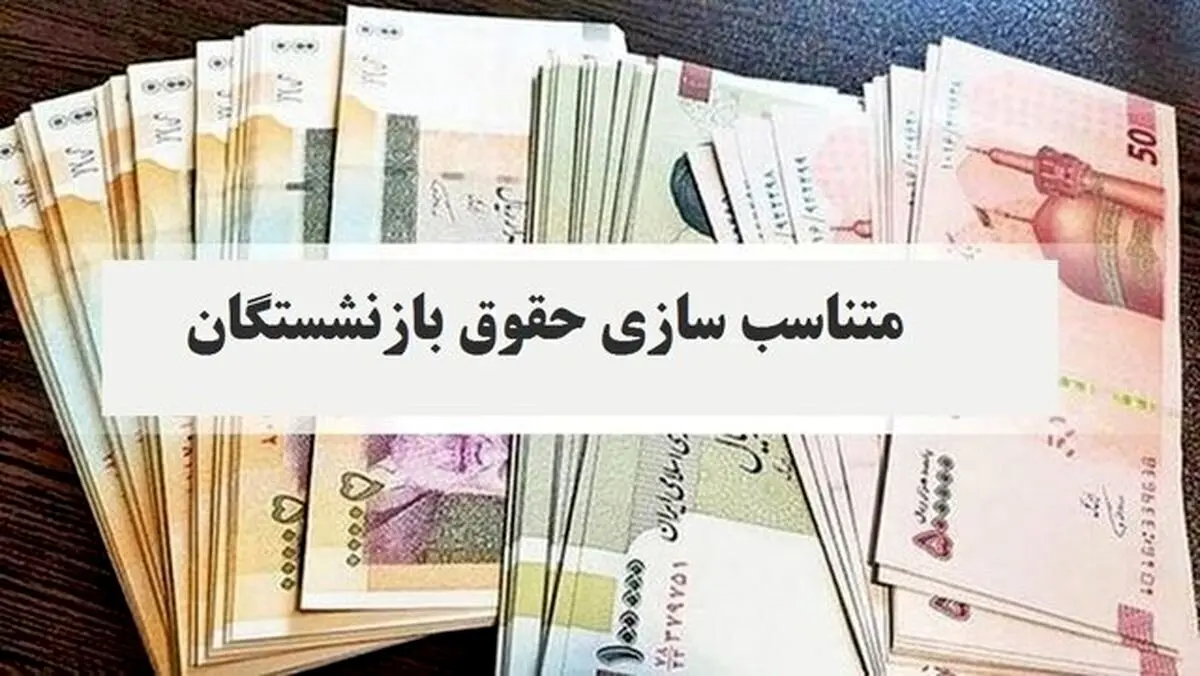 فوری/ تغییر فیش‌های حقوق بازنشستگان در شهریورماه