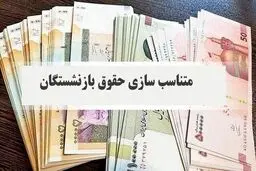 فوری/ تغییر فیش‌های حقوق بازنشستگان در شهریورماه