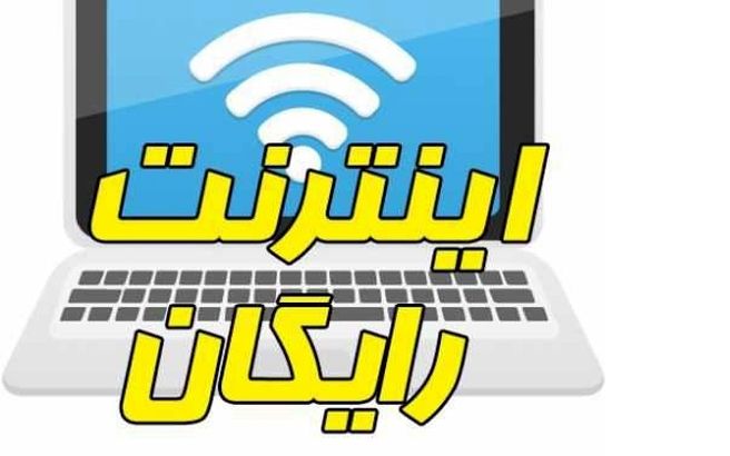 نحوه ثبت‌نام اینترنت رایگان برای خانوارها + لینک ثبت نام