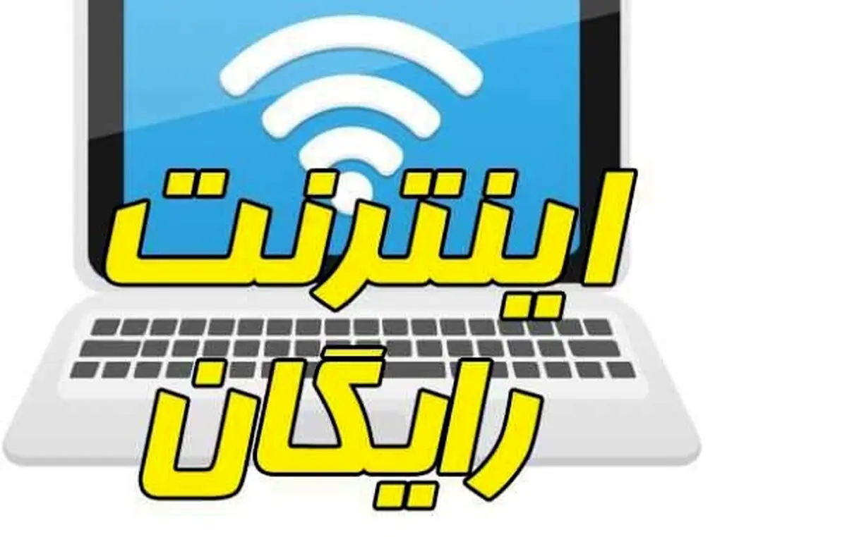 نحوه ثبت‌نام اینترنت رایگان برای خانوارها + لینک ثبت نام